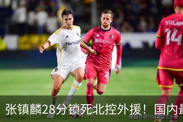 张镇麟28分锁死北控外援！国内最强3号位，国家队却不要他？
