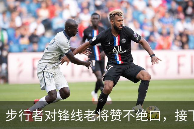步行者对锋线老将赞不绝口，接下来他们会有机会签回他？