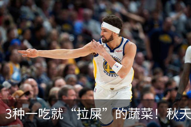 3种一吃就“拉屎”的蔬菜！秋天吃正当时，鲜嫩营养，润燥养人，便便顺畅了，肠道也舒服了！